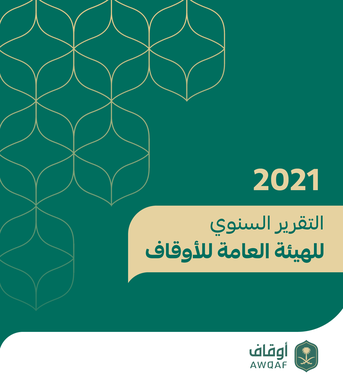 التقرير السنوي 2021